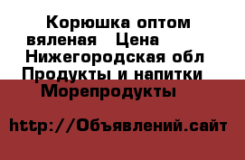 Корюшка оптом вяленая › Цена ­ 620 - Нижегородская обл. Продукты и напитки » Морепродукты   